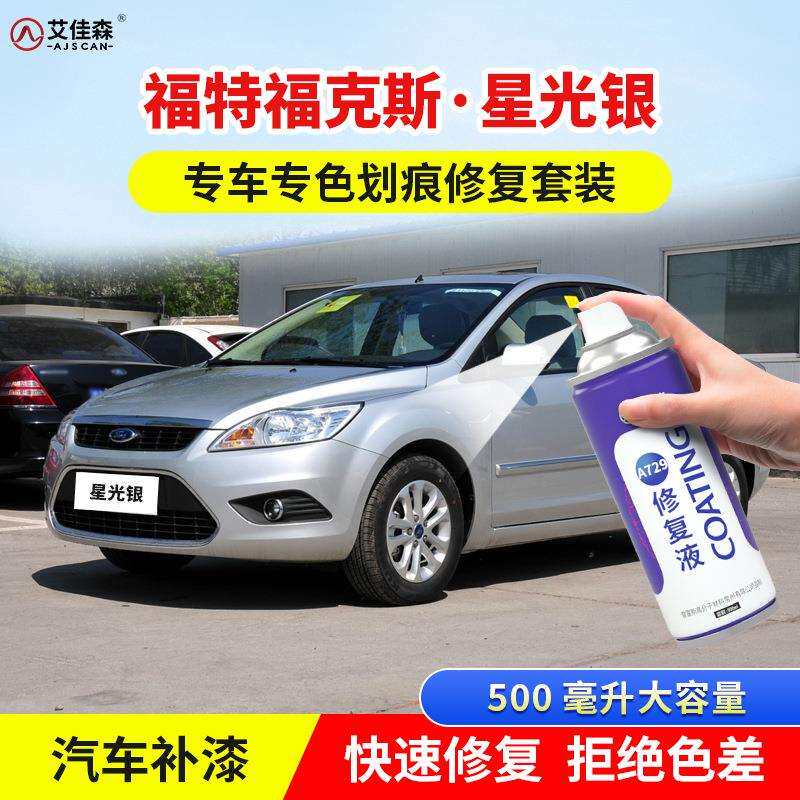 福克斯星光银补漆笔典雅白汽车漆划痕修复银砂黑磁力灰原厂自喷漆