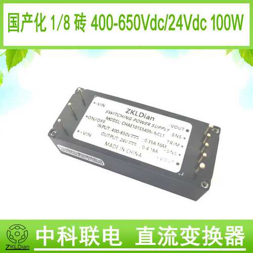 中科联1/8砖器件国产标准砖模块高压直流电源DC/DC540V/24V/100W