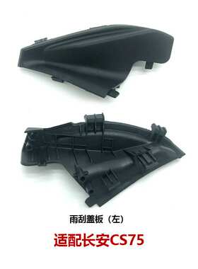 504107/504108-M02长安CS75 14-20前挡风玻璃两端集雨板导流板盖