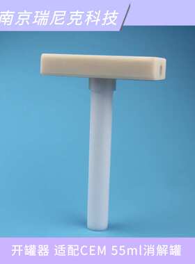 开罐器配套CEM2微波消解罐消解管55ml扳手开盖器培安910980