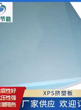 厂家普通XPS挤塑板 蓝色挤塑板 防潮隔热保温材料建筑保温板