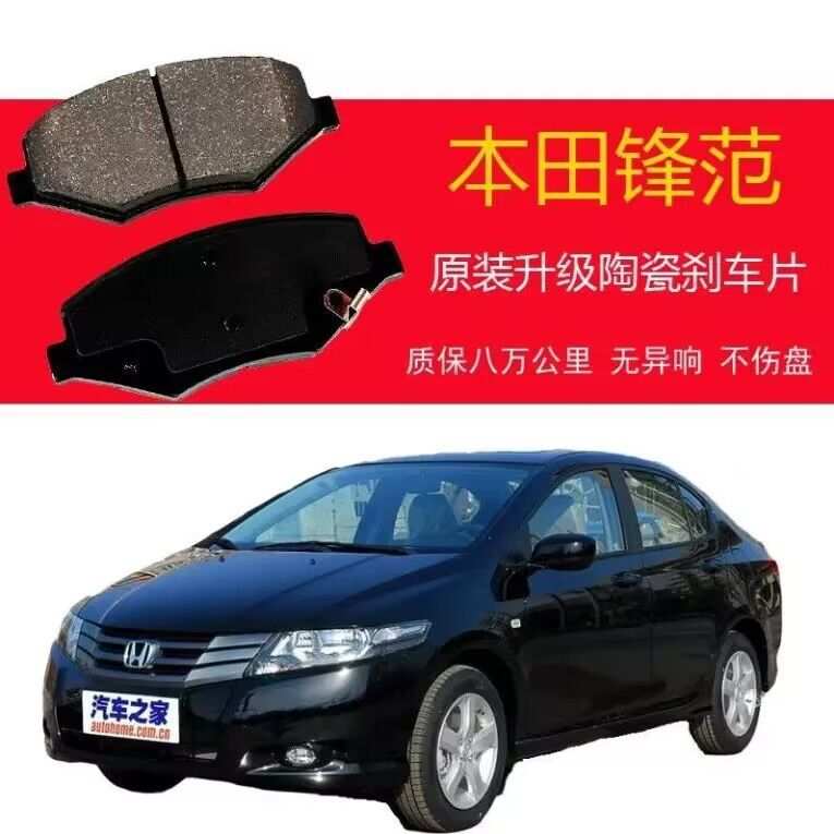 适用于 本田锋范刹车片1.5 原厂升级 汽车原装专用刹车皮 前后轮图片