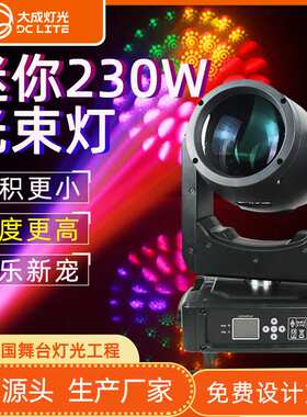 Mini230W摇头光束灯婚庆旋转效果迷你舞台灯酒吧演出氛围图案射灯