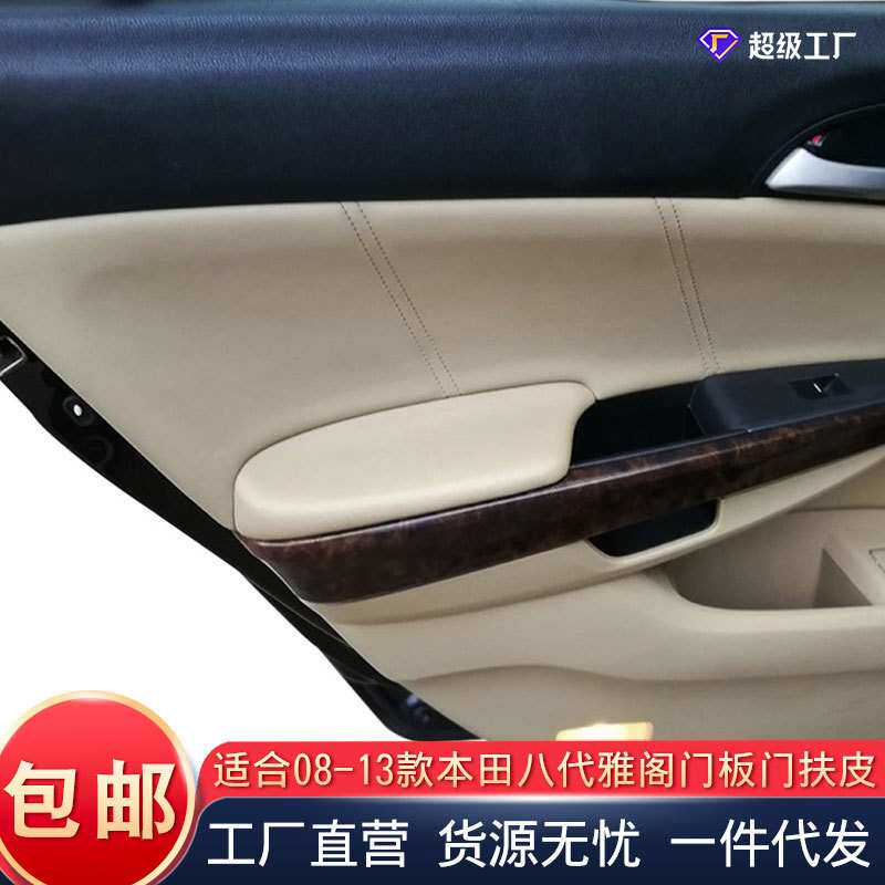 适用于08-13本田8代雅阁门板包皮门扶皮歌诗图门板拉手皮内饰改装