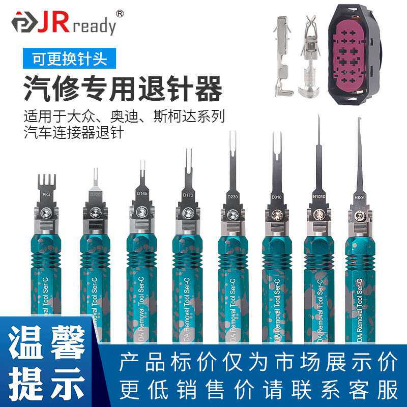 JRready 退针器电脑连接器大众奥迪线束插头5557端子推针拆卸工具