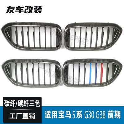 适用于宝马5系G30G38前期碳纤中网 单线碳纤三色汽车改进气格栅