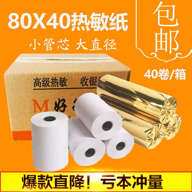 蓝牙热敏纸80x40mm打印纸80*40收银纸酒店餐饮收银机手持点餐小票