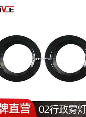 适用于2002-2009路虎揽胜行政雾灯框 DXB500310LML DXB500330LML