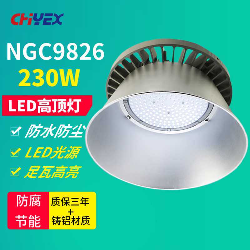 NGC9826 LED高顶灯230W厂房灯仓库车间天棚灯体育馆高棚灯吊挂式