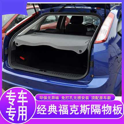 适用于经典福克斯后备箱隔物板盖板隔物板新福克斯隔板遮物板