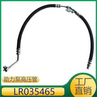 LR035465 适用于揽胜转向助力泵高压油管方向机油管倾侧泵油管