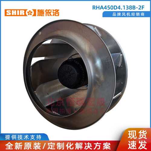 RHA450D4.138B-2F 施依洛 智光 合康  利德华福柜顶风机 离心风扇