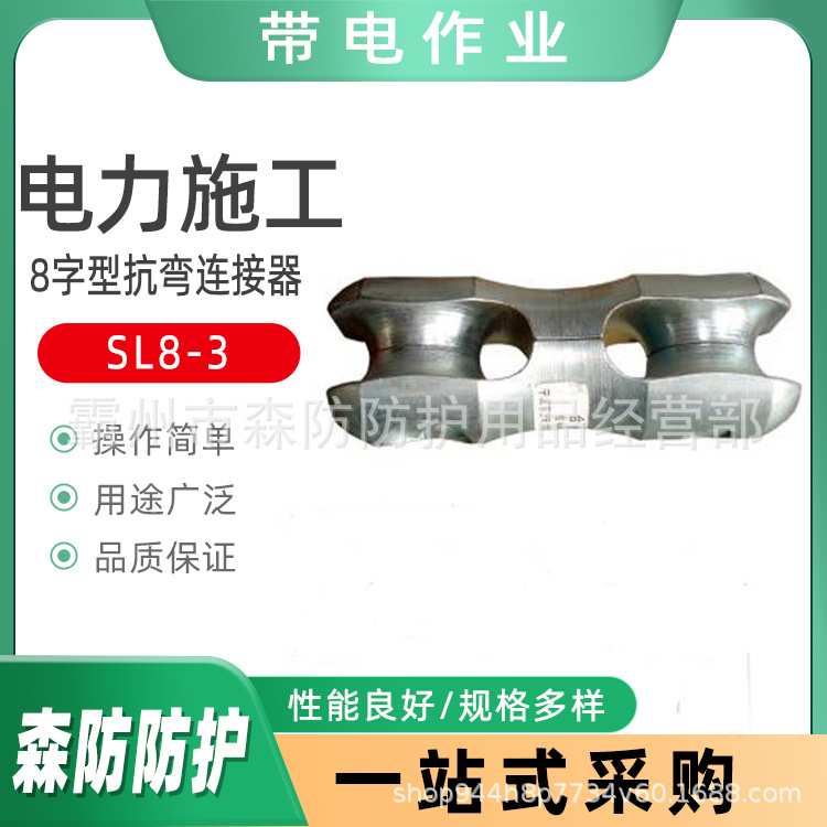 8字型抗弯连接器SL8-3环网套连接器SL8-8钢丝绞线连接防捻器