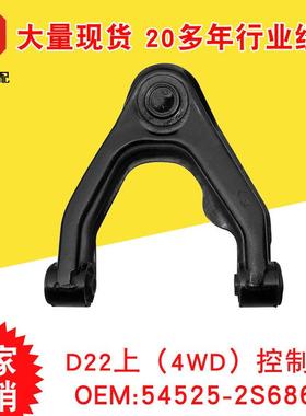 供应 D22上（4WD）控制臂 54525-2S686 R 质优价廉