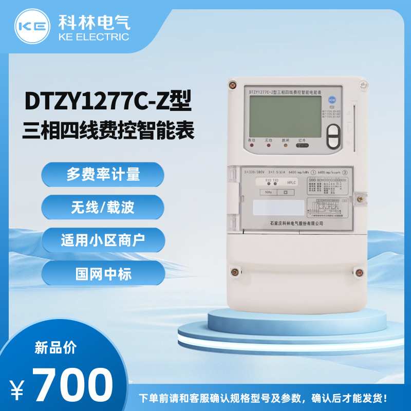 科林电表 DTZY1277C-Z型 本地费控智能电表 三相四线