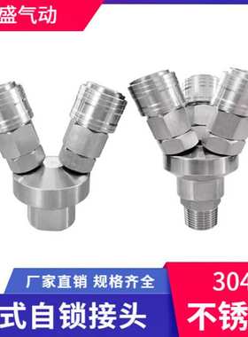 SUS304 不锈钢C式自锁快速接头4分外螺纹圆三通2分1/4二叉1/2内牙