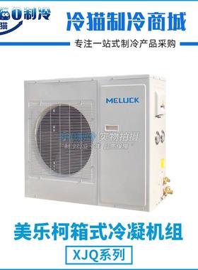 美乐柯箱式制冷机组3匹XJQ03MAGY库温-5~5度R404A中温保鲜冷库