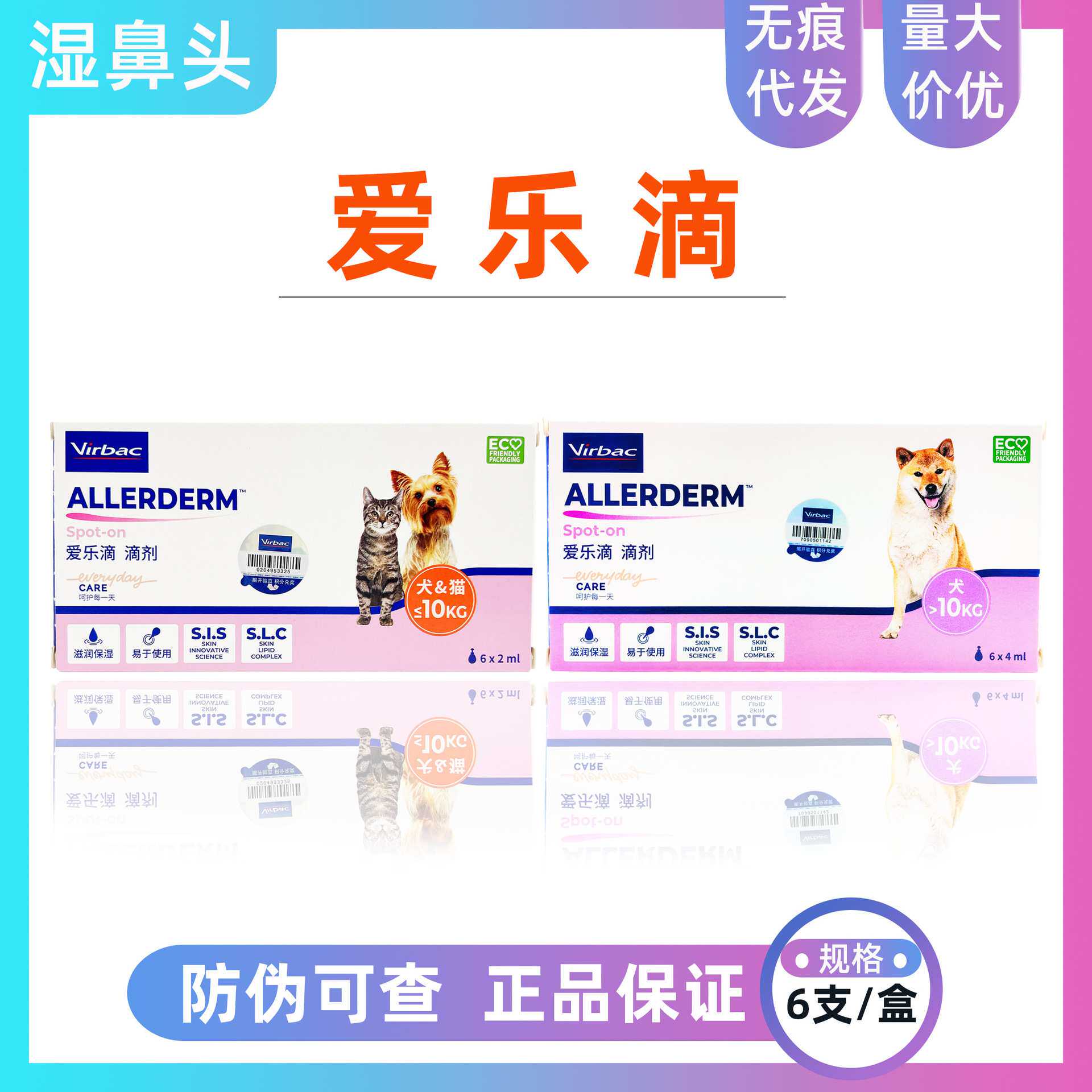 法国维克爱乐滴犬猫通用皮肤问题护肤锁水强化皮肤屏障滴剂2ml4ml