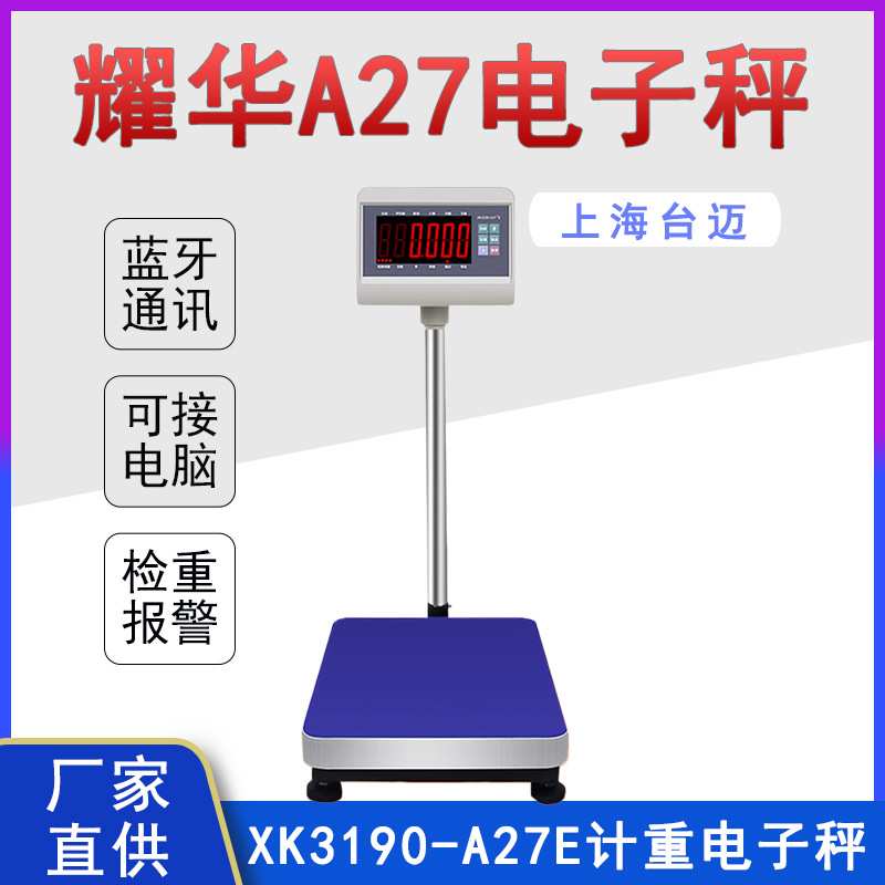 上海耀华XK3190-A27E电子秤 150kg计重秤带蓝牙上下限检重报警秤