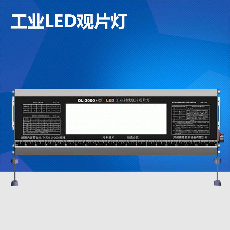 DL-2000 +高亮型LED工业射线底片观片灯 强光观片灯 5.0D