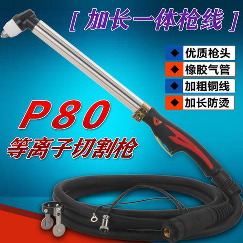 P80加长型等离子切割枪 不锈钢LGK-80/100手工弯柄割炬枪把线整枪