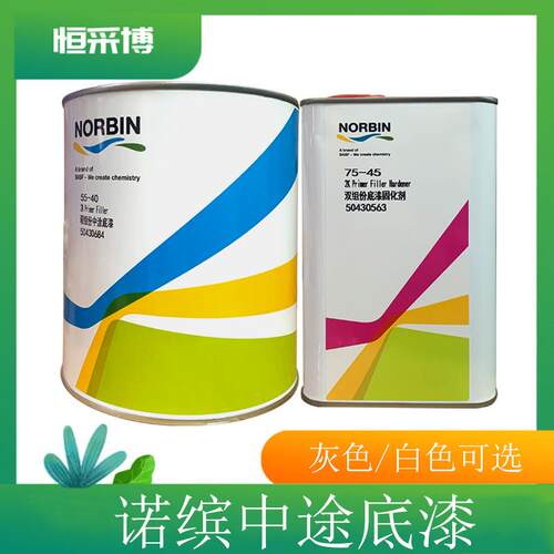 诺缤中途底漆55-40固化剂巴斯夫双组份快干防锈油漆汽车2K底漆