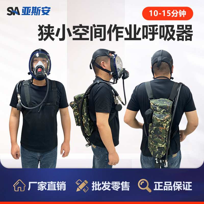 亚斯安 狭小空间作业呼吸器10-15分钟3L碳纤维气瓶便携背包呼吸器