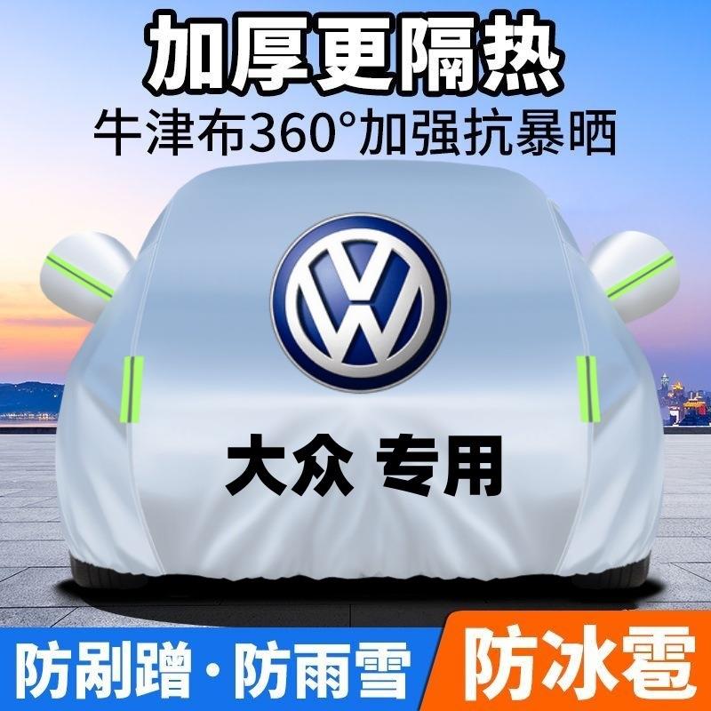 新速腾迈腾朗逸途观桑塔纳宝来捷达帕萨特汽车车衣防晒篷盖布