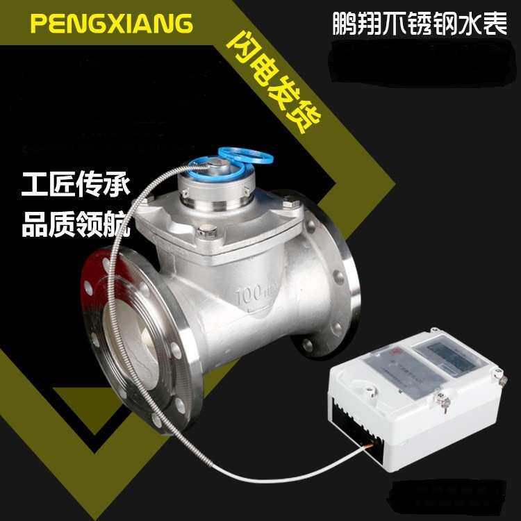 鹏翔不锈钢NB‐IoT水表DN15-DN200材质304远传物联网远程抄控水表