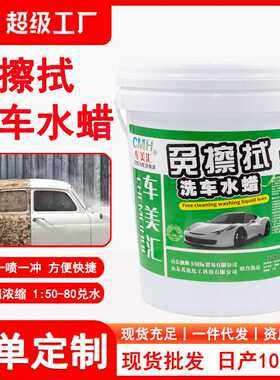 车美汇免擦洗车液大货车免擦高泡洗车水蜡高浓缩比免擦洗车精华液