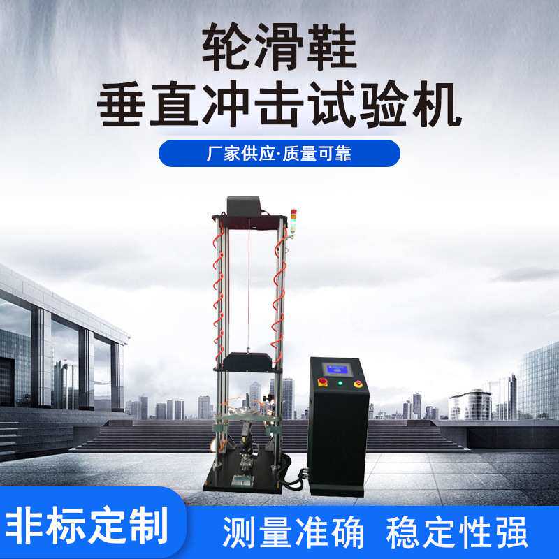 轮滑鞋摩擦系数抗冲击强度检测设备 轮滑鞋垂直斜坡冲击试验机