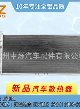 厂家直销汽车散热器适用于车型凯迪拉克 Seville 4.6 1998-2000