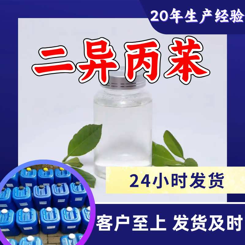 二异丙苯 工厂直供工业级分析顾客是上帝诚信经营浙江江苏山东