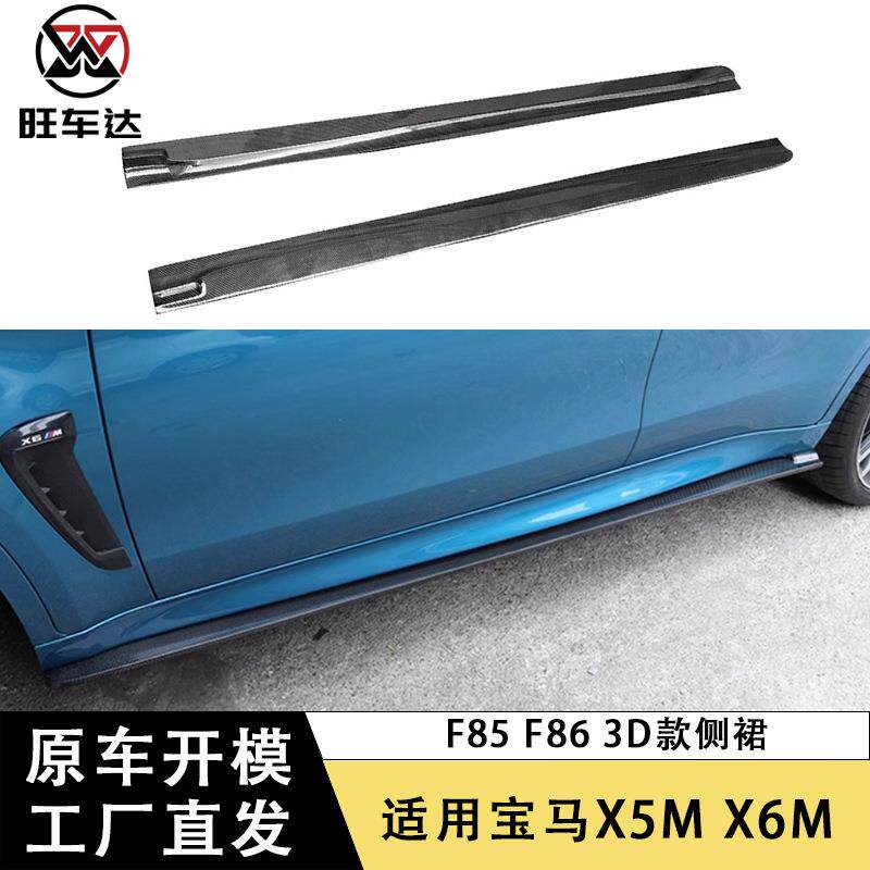 适用宝马X5M X6M F85 F86 3D款侧裙碳纤维侧包围车身套件汽车配件