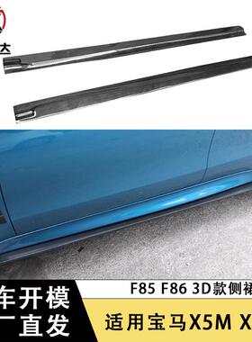 适用宝马X5M X6M F85 F86 3D款侧裙碳纤维侧包围车身套件汽车配件