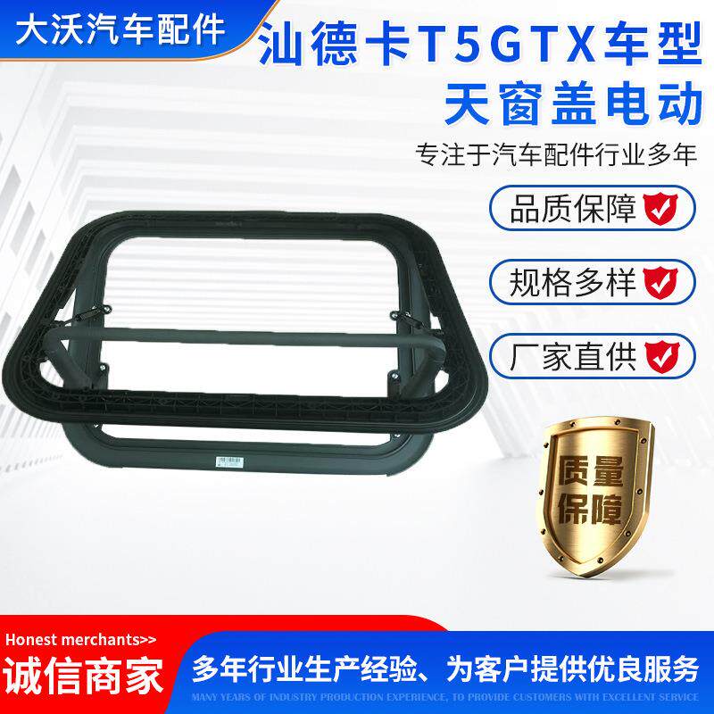 厂家直供汕德卡T5GTX车型天窗盖电动顶盖外壳总成驾驶室配件