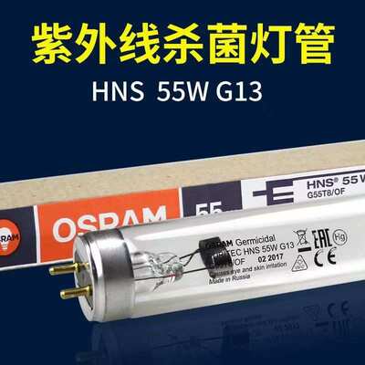 欧司朗紫外线灯管HNS 55W T8 G13家用空气杀菌可配套支架电源线