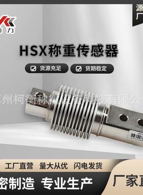 柯力HSX波纹管50kg100料斗秤灌装机高精度防爆称重感应传感器模块