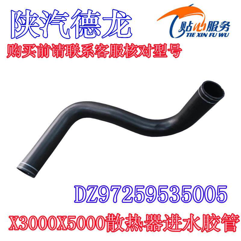 德龙X3000X5000上水管胶管水箱进水管DZ97259535005陕汽重卡