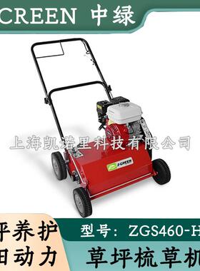 草坪梳草机中绿ZGS460-H款草坪养护透气机手推式GX160动力机械