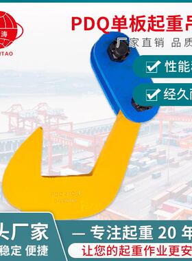 PDQ单板起重吊钳湖南厂家吊板钩单板起重吊钳吊装用型号众多