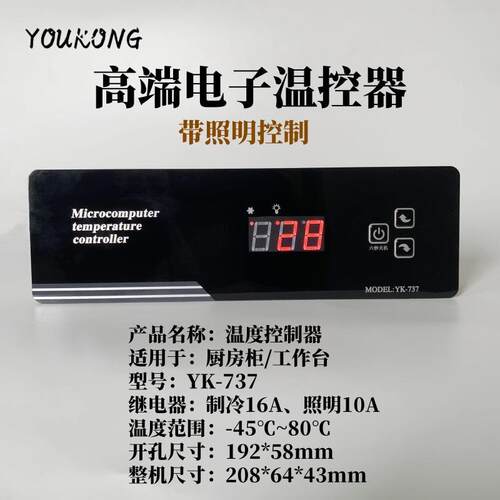 电子数显智能温度控制器厨房柜温度控制器工作台仪表YK-737带照明