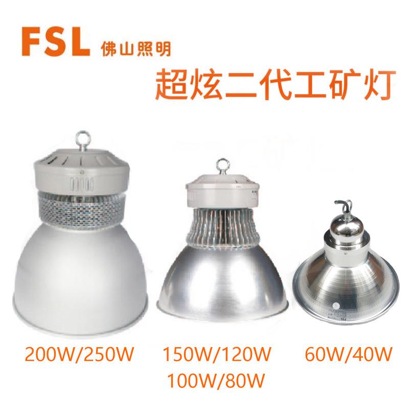 佛山照明超炫二代LED工矿灯60W/80W/100W/120W/150W/200W/250W