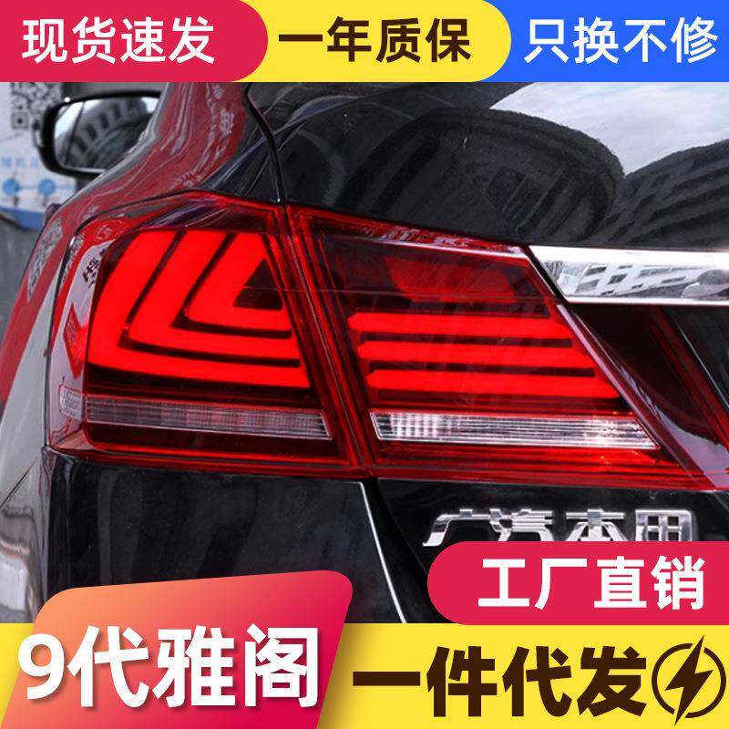 适用于本田9代雅阁尾灯总成九代雅阁改装led流水转向行车灯刹车灯