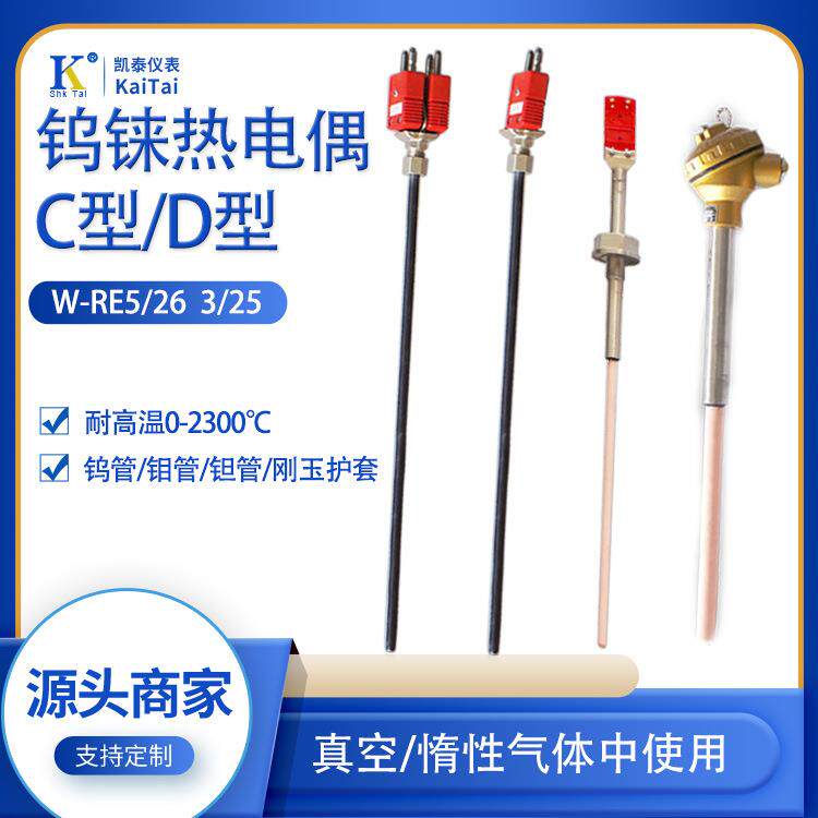 钨铼热电偶 耐高温0-2300℃ 钼管 钨管 真空炉热电偶 规格齐全
