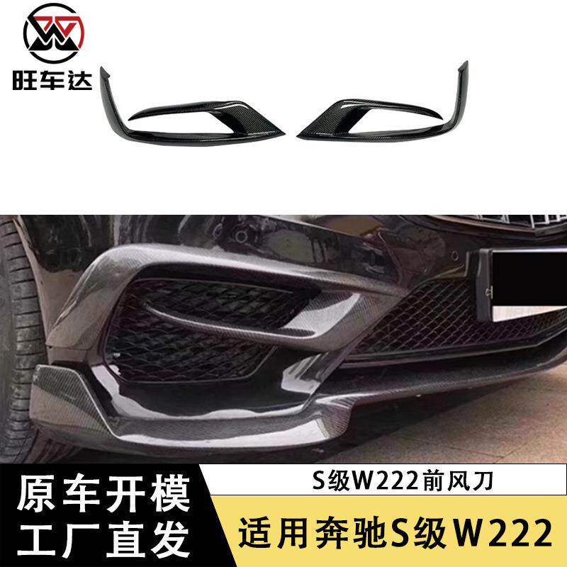 适用于奔驰S级W222 S63 S65前杠风刀碳纤维雾灯风刀改装汽车配件