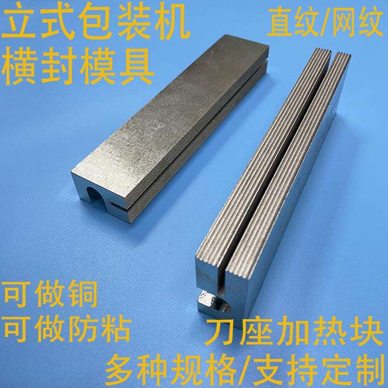 立式自动包装机配件模具直纹网纹横封发热块封口刀座加热块防粘图片
