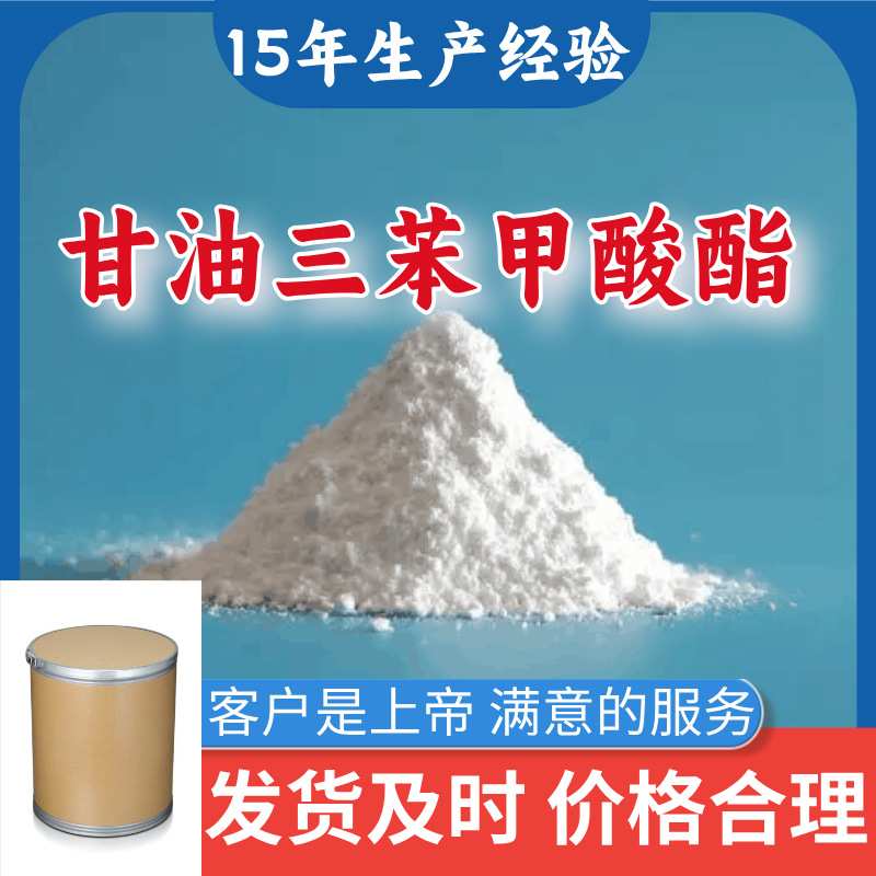 甘油三苯甲酸酯 顾客是上帝满意的服务山东江苏上海广东福建浙江