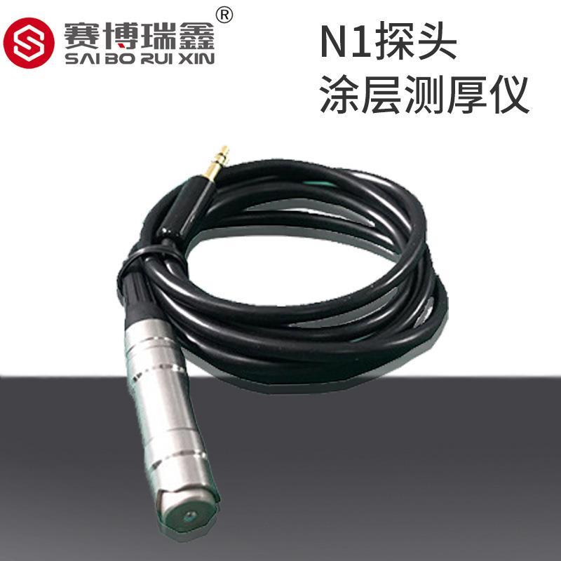 赛博瑞鑫 涂层测厚仪N1探头 XCT330-N1探头 覆层测厚仪