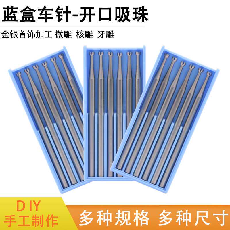 德国进口牙针核雕牙雕首饰雕刻刀微雕铣刀磨头2.35柄 开口吸珠针